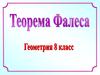 Теорема Фалеса