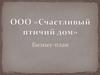 ООО «Счастливый птичий дом». Бизнес-план