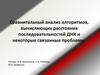 Сравнительный анализ алгоритмов, вычисляющих расстояния последовательностей ДНК и некоторые связанные проблемы