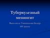 Туберкулезный менингит