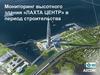 Мониторинг высотного здания «ЛАХТА ЦЕНТР» в период строительства