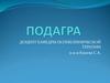 Подагра. Стадии развития подагры
