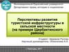 Перспективы развития туристской инфраструктуры в сельской местности (на примере Щербактинского района)