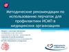 Методические рекомендации по использованию перчаток для профилактики ИСМП в медицинских организациях