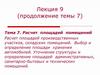 Расчет площадей помещений. (Лекция 9.7)