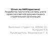 Разработка прототипа системы учета проектно-сметной документации в строительной организации