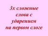 Трехсложные слова с ударением на 1-ом слоге