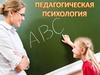 Педагогическая психология