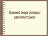 Краткий очерк истории развития химии