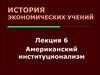 Американский институционализм. (Лекция 6)