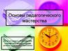 Основы педагогического мастерства