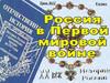 Россия в первой мировой войне