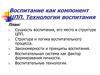 Воспитание, как компонент целостного педагогического процесса. Технологии воспитания