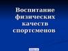 Развитие физических качеств спортсменов