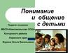 Понимание и общение с детьми