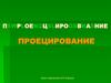 Проецирование. Проекции предметов