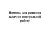 Помощь для решения задач по контрольной работе по статистике