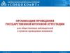 Организация проведения государственной итоговой аттестации