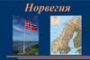 Норвегия: география, туризм