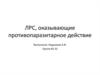 ЛРС, оказывающие противопаразитарное действие
