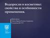 Водоросли в косметике: свойства и особенности применения
