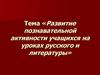 Развитие познавательной активности учащихся на уроках русского языка и литературы