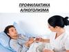 Профилактика алкоголизма,