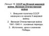 СССР во Второй мировой войне. Великая Отечественная война