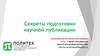 Секреты подготовки научной публикации