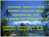 Экономико - правовой аспект развития локального рынка туристических услуг