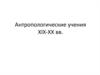 Антропологические учения XIX-XX вв