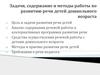Содержание и методы работы по развитию речи детей дошкольного возраста