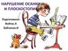 Нарушение осанки и плоскостопие