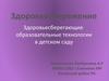 Здоровьесбережение. Здоровьесберегающие образовательные технологии в детском саду