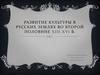 Развитие культуры в Русских землях во второй половине XIII - XVI в