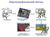 Картографический метод