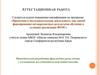 Аттестационная работа. Методическая разработка фрагмента урока химии с элементами исследовательской деятельности