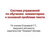 Система упражнений по обучению комментарию к основной проблеме текста