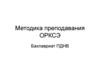 Методика преподавания учебного курса «Основы религиозных культур и светской этики»