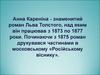 Роман Л.Толстого "Анна Кареніна"