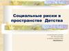 Социальные риски в пространстве детства