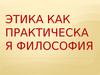 Этика как практическая философия