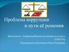 Проблема коррупции и пути её решения