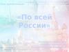 По всей России