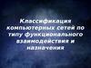 Классификация компьютерных сетей по типу функционального взаимодействия и назначения