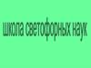 Школа светофорных наук