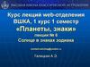 Солнце в знаках зодиака