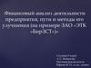 Финансовый анализ деятельности предприятия, пути и методы его улучшения