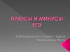 Плюсы и минусы ЕГЭ