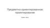 DDD. Предметно-ориентированное проектирование